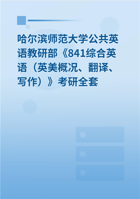 2024年哈尔滨师范大学公共英语教研部《841综合英语（英美概况、翻译、写作）》考研全套