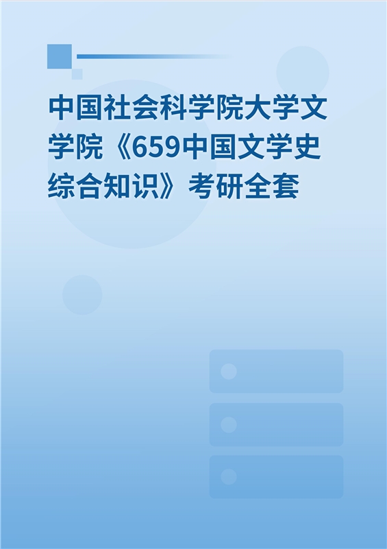 2025年中国社会科学院大学文学院《659中国文学史综合知识》考研全套