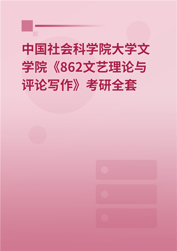 2025年中国社会科学院大学文学院《862文艺理论与评论写作》考研全套
