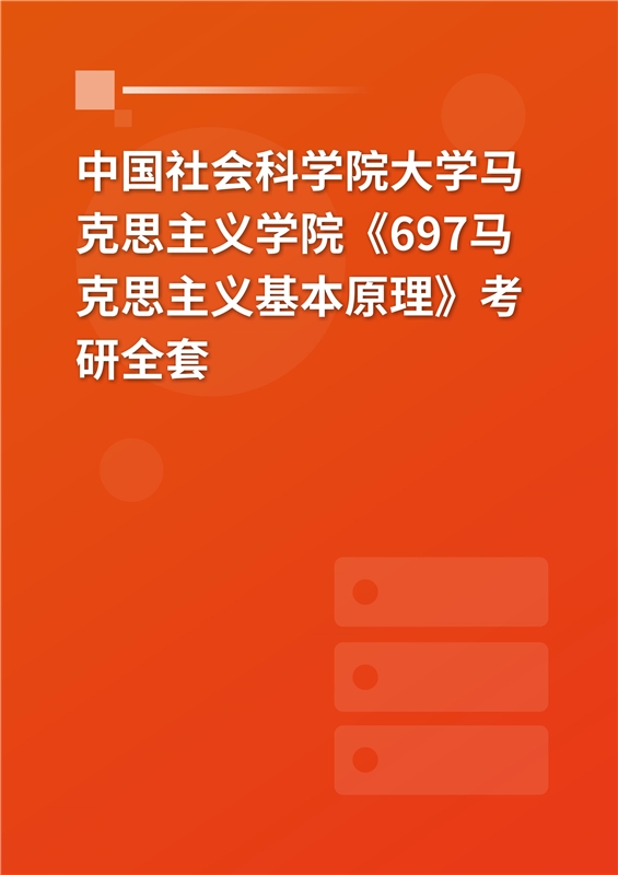 2025年中国社会科学院大学马克思主义学院《697马克思主义基本原理》考研全套