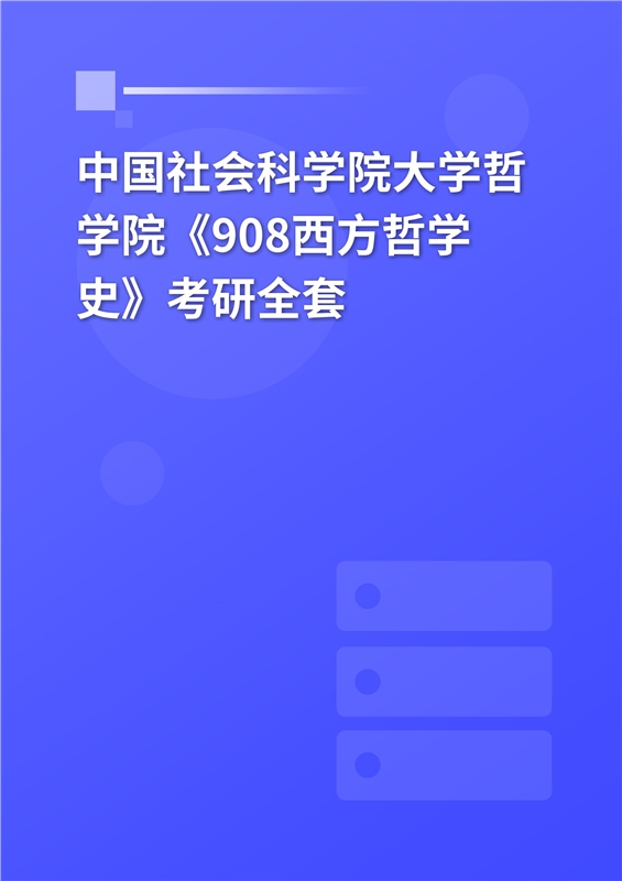 2025年中国社会科学院大学哲学院《907西方哲学史》考研全套