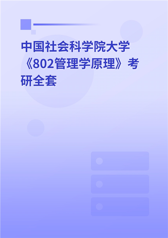 2025年中国社会科学院大学《802管理学原理》考研全套