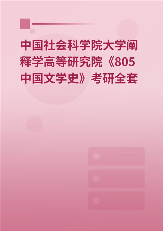 2025年中国社会科学院大学马克思主义学院《805中国文学史》考研全套