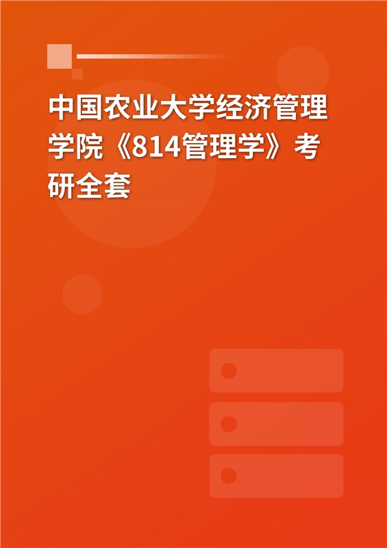 2025年中国农业大学经济管理学院《814管理学》考研全套