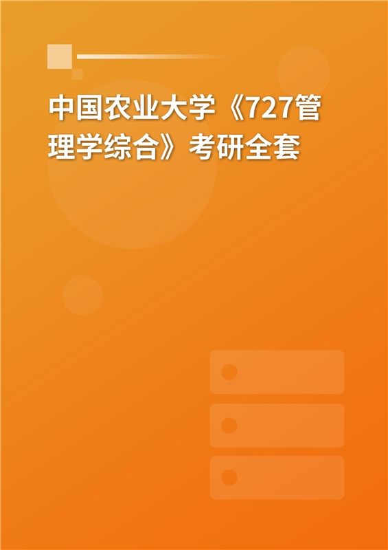 2025年中国农业大学《727管理学综合》考研全套
