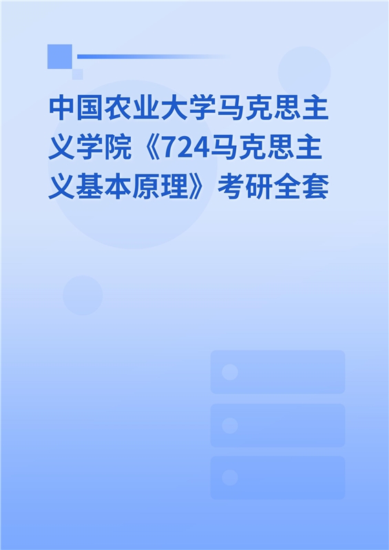 2025年中国农业大学马克思主义学院《724马克思主义基本原理》考研全套