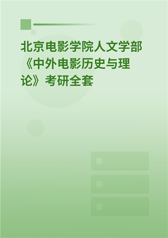 2025年北京电影学院人文学部《中外电影历史与理论》考研全套