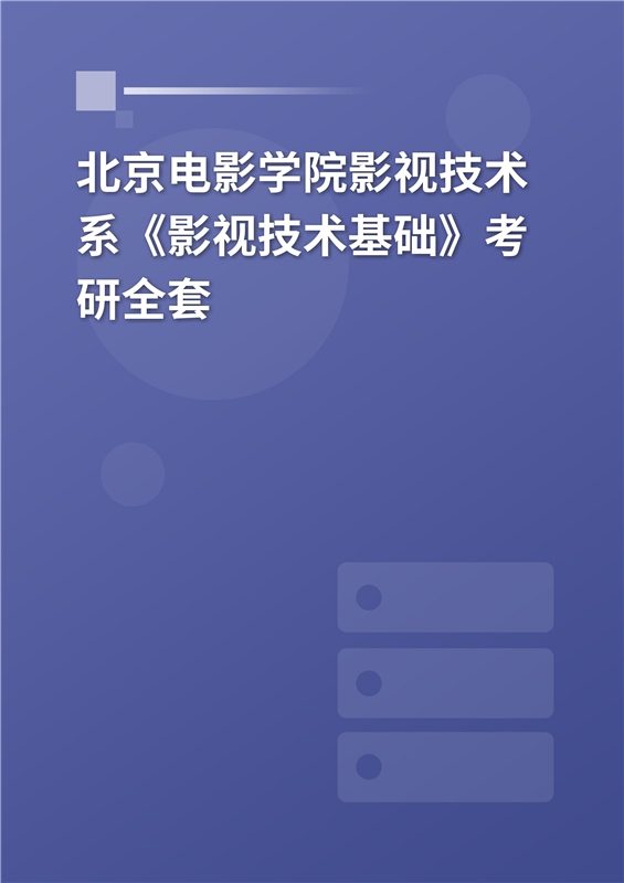 2025年北京电影学院影视技术系《影视技术基础》考研全套