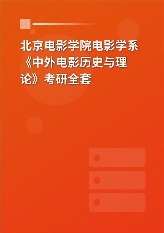 2025年北京电影学院电影学系《中外电影历史与理论》考研全套