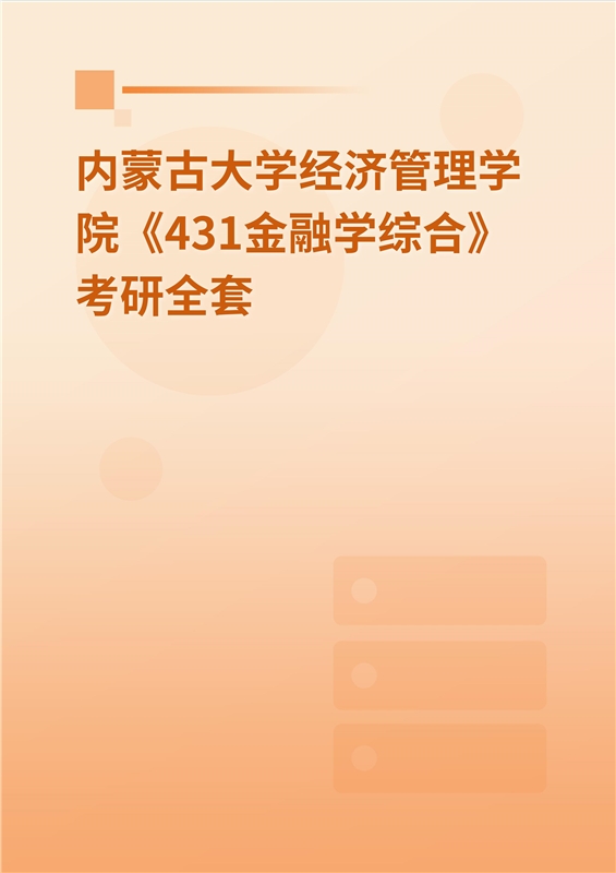 2025年内蒙古大学经济管理学院《431金融学综合》考研全套