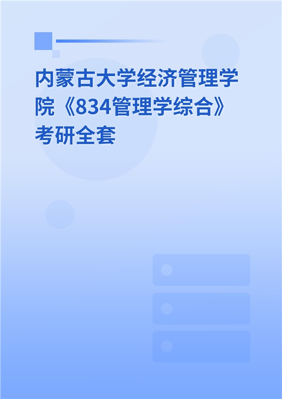 2025年内蒙古大学经济管理学院《834管理学综合》考研全套