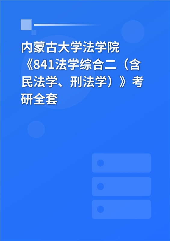 2025年内蒙古大学法学院《841法学综合二（含民法学、刑法学）》考研全套