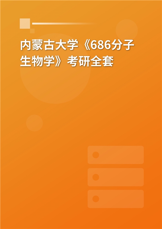 2025年内蒙古大学《686分子生物学》考研全套