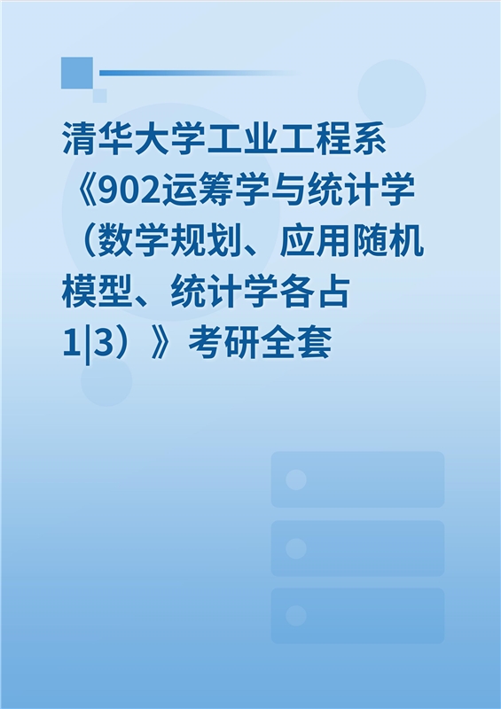 2025年清华大学工业工程系《902运筹学与统计学（数学规划和统计学各占1|2）》考研全套