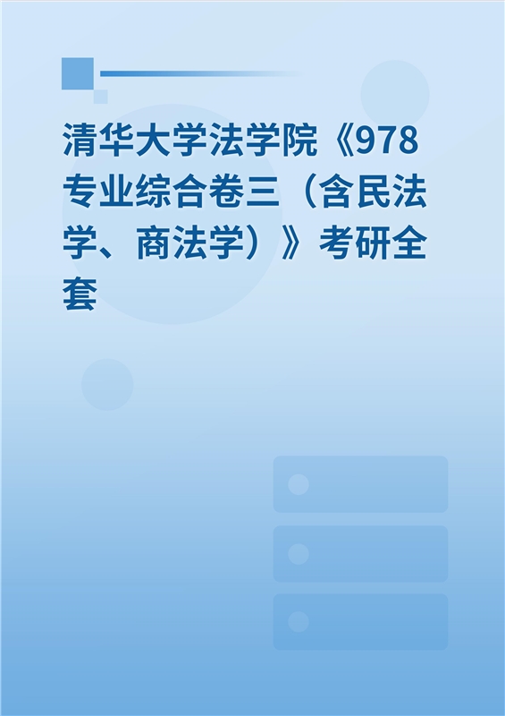 2025年清华大学法学院《978专业综合卷三（含民法学、商法学）》考研全套