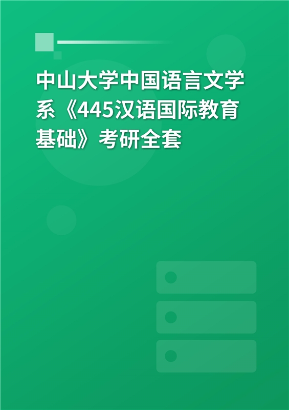 2025年中山大学中国语言文学系《445汉语国际教育基础》考研全套