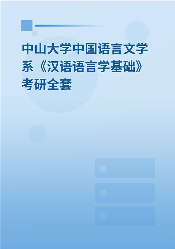 2025年中山大学中国语言文学系《汉语语言学基础》考研全套