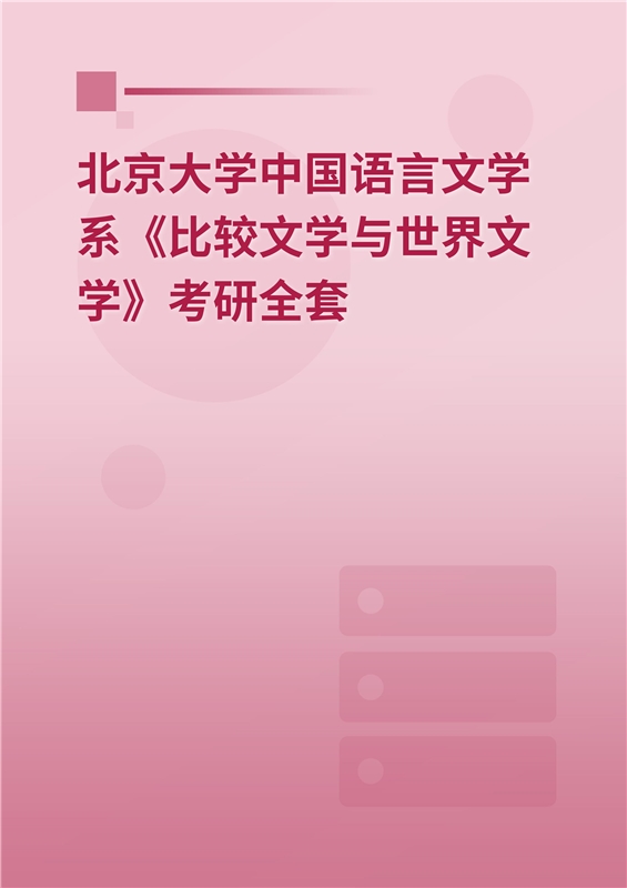 2025年北京大学中国语言文学系《比较文学与世界文学》考研全套