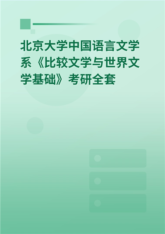 2025年北京大学中国语言文学系《比较文学与世界文学基础》考研全套