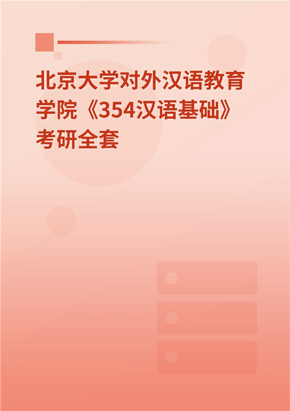 2025年北京大学对外汉语教育学院《354汉语基础》考研全套