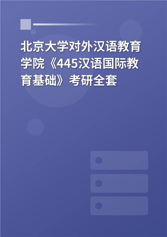 2025年北京大学对外汉语教育学院《445汉语国际教育基础》考研全套