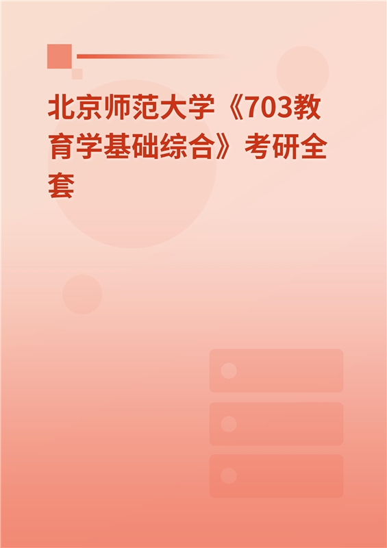 2025年北京师范大学《311教育学专业基础》考研全套