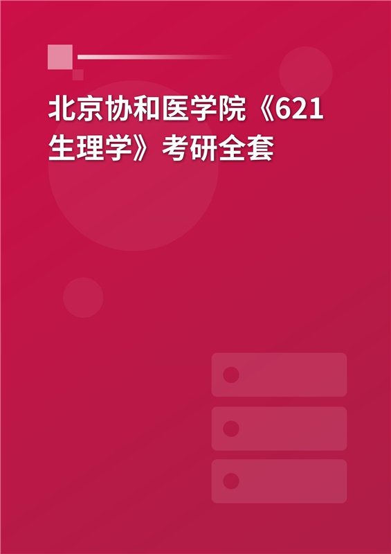 2025年北京协和医学院《621生理学》考研全套
