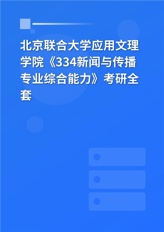 2025年北京联合大学应用文理学院《334新闻与传播专业综合能力》考研全套