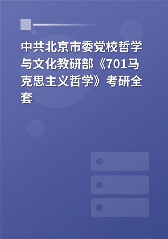2025年中共北京市委党校哲学与文化教研部《701马克思主义哲学史》考研全套
