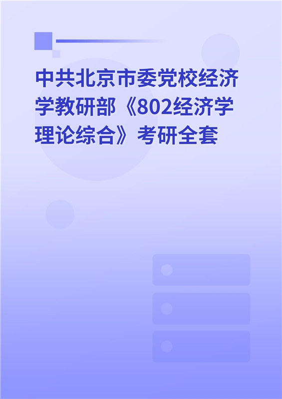 2025年中共北京市委党校经济学教研部《802经济学理论综合》考研全套