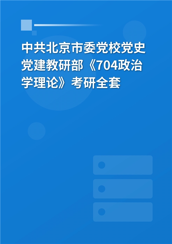 2025年中共北京市委党校党史党建教研部《704政治学理论》考研全套