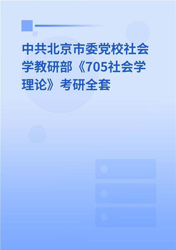 2025年中共北京市委党校社会学教研部《705社会学理论》考研全套