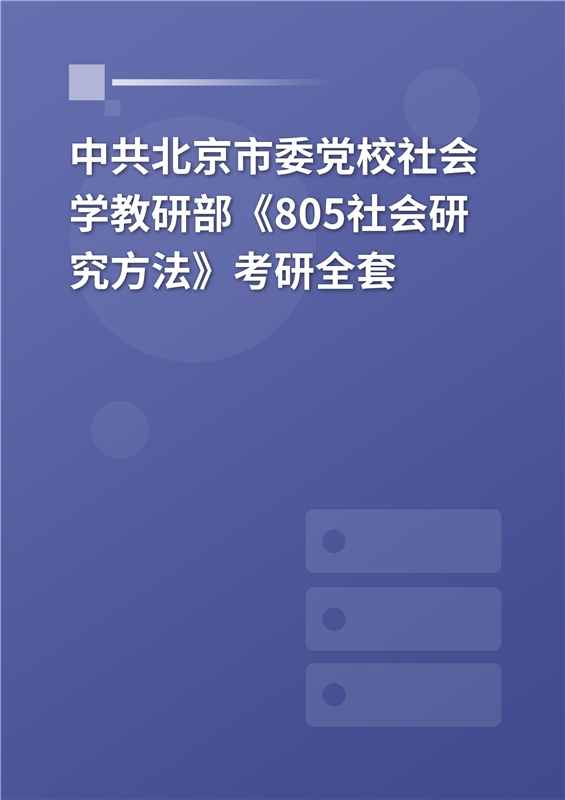 2025年中共北京市委党校社会学教研部《805社会研究方法》考研全套