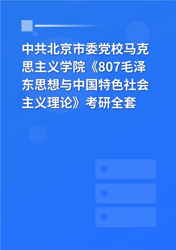 2025年中共北京市委党校马克思主义学院《807中国化的马克思主义》考研全套