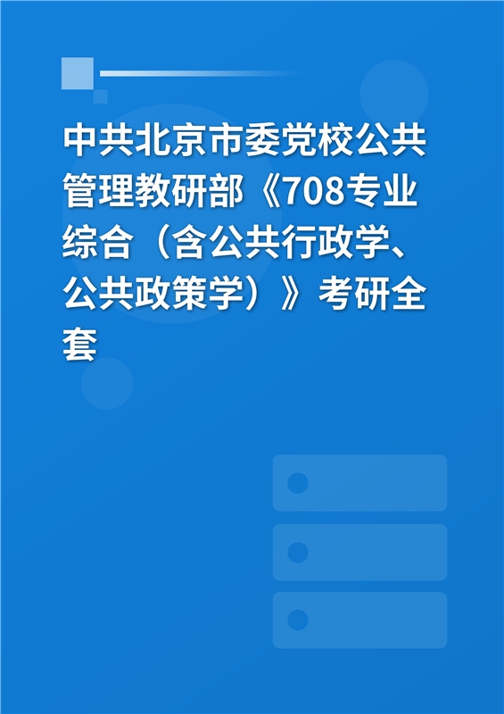 2025年中共北京市委党校公共管理教研部《708专业综合（含公共行政学、公共政策学）》考研全套