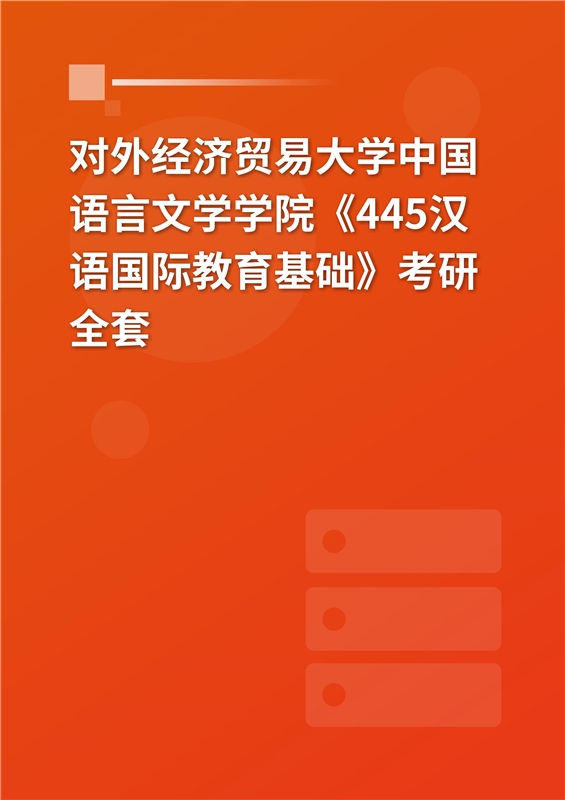 2025年对外经济贸易大学中国语言文学学院《445汉语国际教育基础》考研全套