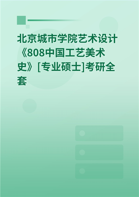 2025年北京城市学院艺术设计《808中国工艺美术史》[专业硕士]考研全套