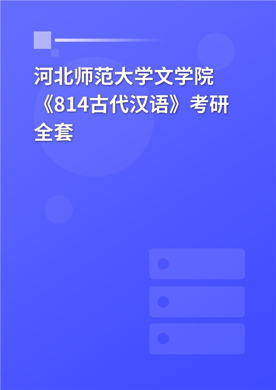 2025年河北师范大学文学院《814古代汉语》考研全套