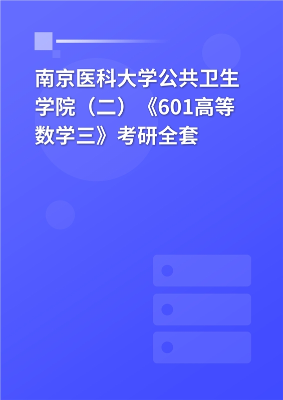 2025年南京医科大学公共卫生学院（二）《601高等数学三》考研全套