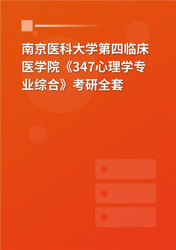 2025年南京医科大学第四临床医学院《347心理学专业综合》考研全套