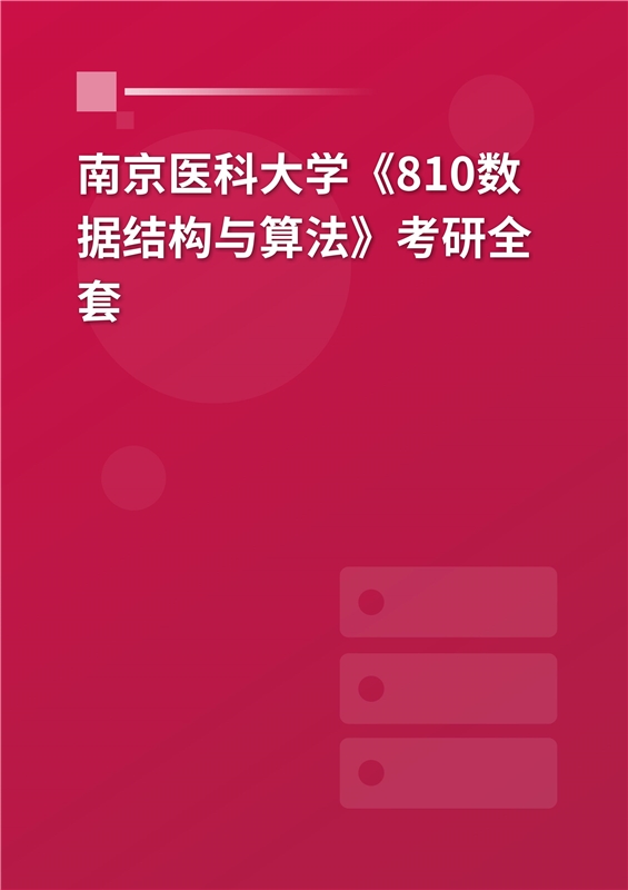 2025年南京医科大学《810数据结构与算法》考研全套