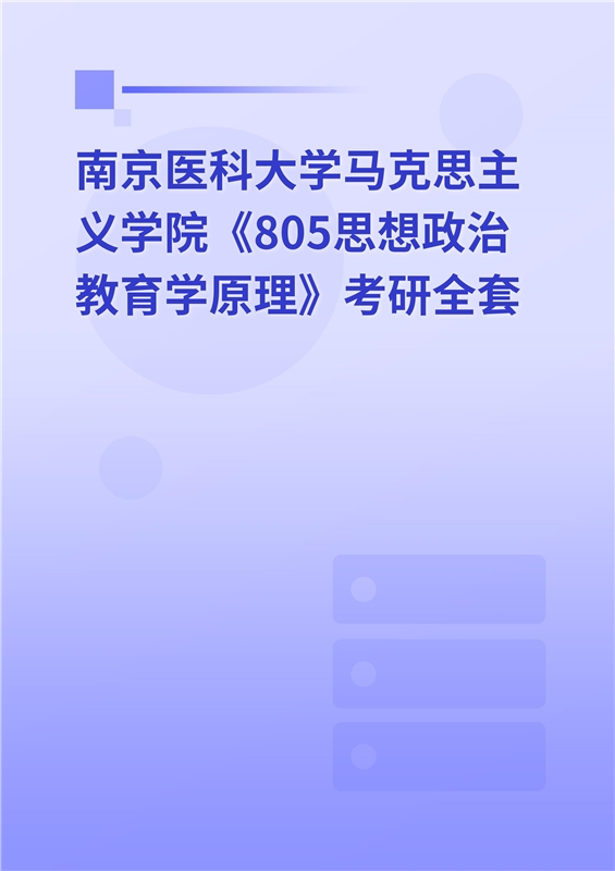 2025年南京医科大学马克思主义学院《805思想政治教育学原理》考研全套