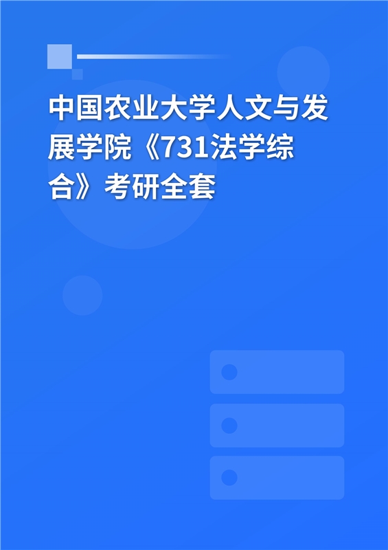 2025年中国农业大学人文与发展学院《731法学综合》考研全套