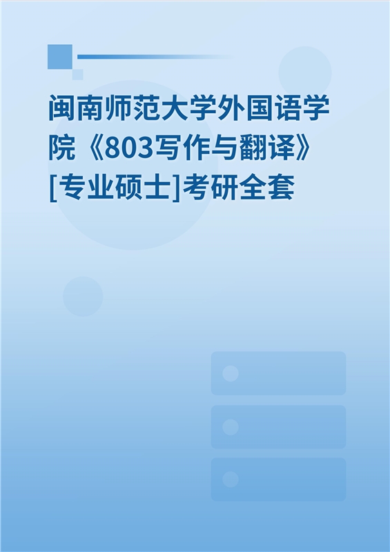 2025年闽南师范大学外国语学院《803写作与翻译》[专业硕士]考研全套