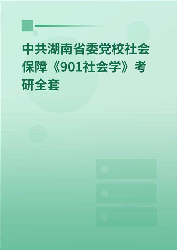 2024年中共湖南省委党校社会保障《901社会学》考研全套