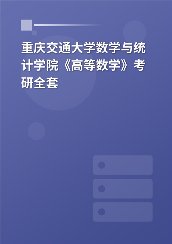 2025年重庆交通大学数学与统计学院《高等数学》考研全套