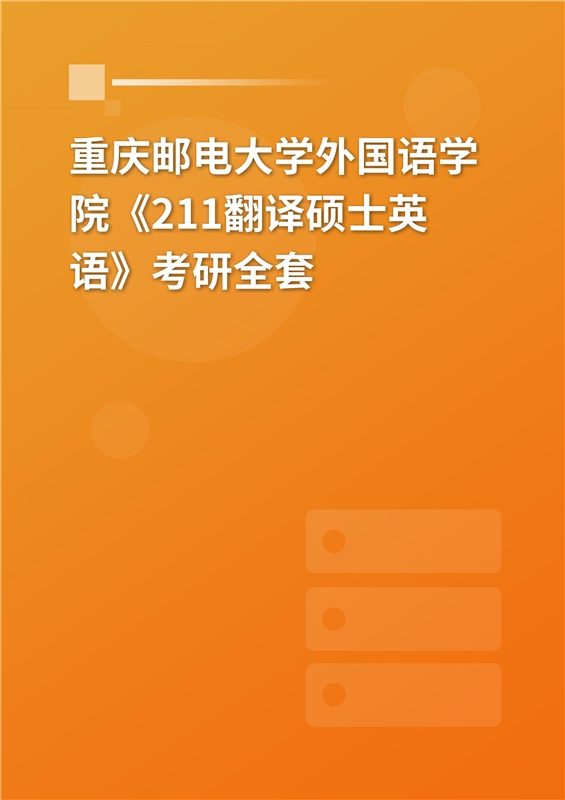 2025年重庆邮电大学外国语学院《211翻译硕士英语》考研全套