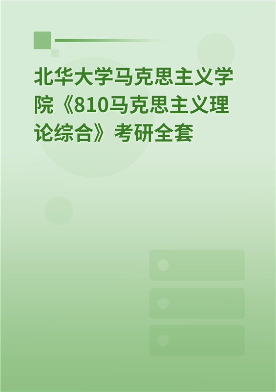 2025年北华大学马克思主义学院《810中国化的马克思主义》考研全套