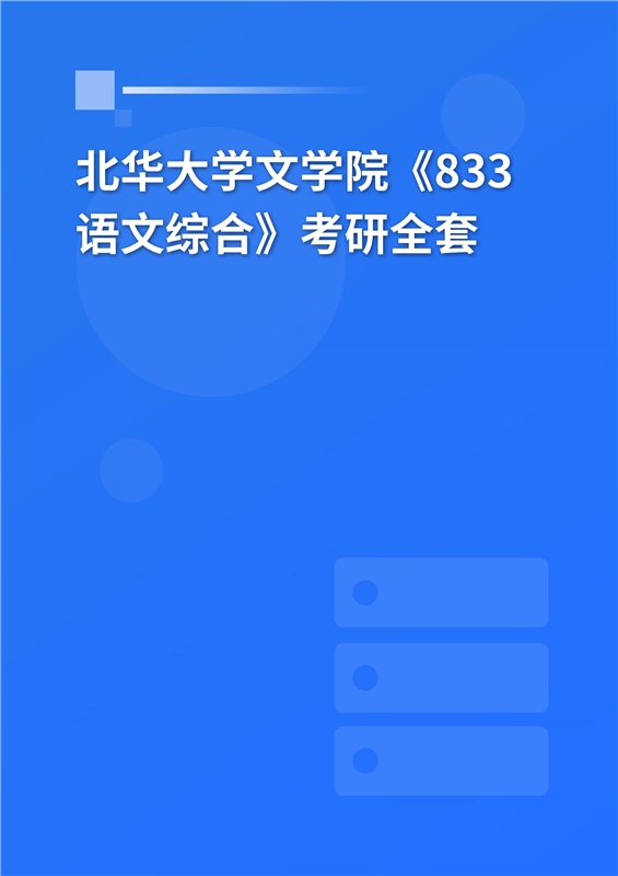 2025年北华大学文学院《833语文综合》考研全套