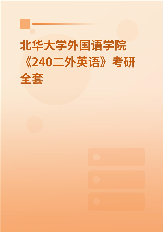 2025年北华大学外国语学院《240二外英语》考研全套